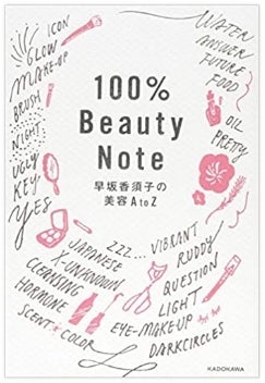 「100% BEAUTY NOTE 早坂香須子の美容A to Z」(KADOKAWA)