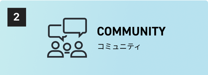 COMMUNITY コミュニティ