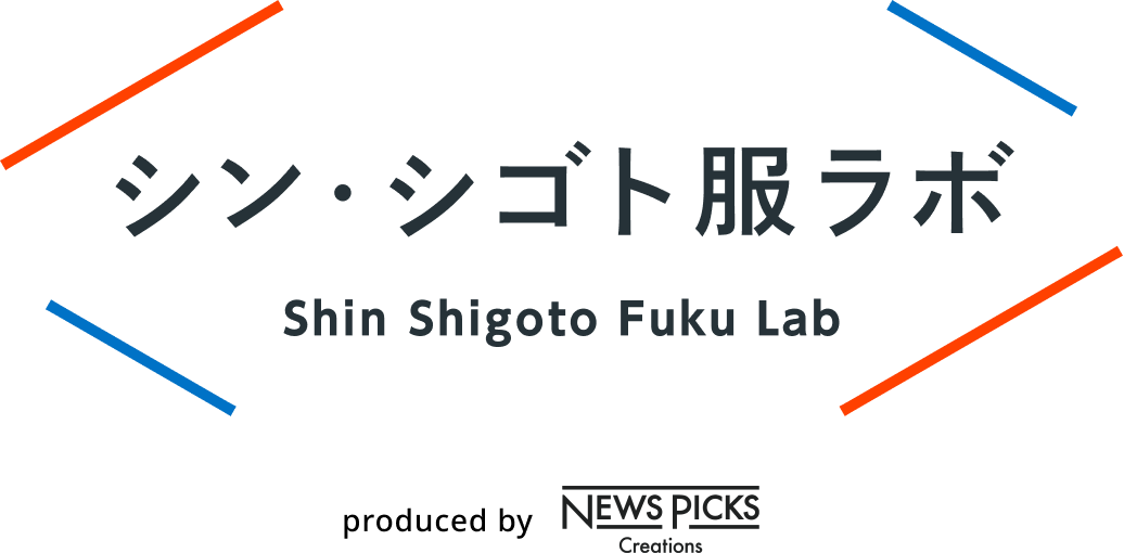 シン・シゴト服ラボ Shin Shigoto Fuku Lab Produced by NewsPicks Creations