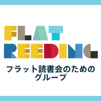 フラット読書会のためのグループ