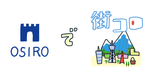 「2018年6月23日（土）開催のオシロ "街コロ” トーナメント大会！参加募集」のサムネイル画像