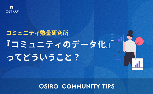 「『コミュニティのデータ化』ってどういうこと？」のサムネイル画像