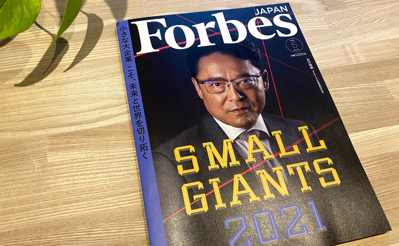 「Forbes JAPAN「CEO'S LIFE ー 発想力の源を探る」に掲載頂きました。」のサムネイル画像