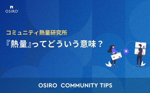 「『熱量』ってどういう意味？ コミュニティ熱量研究所が解説します！」のサムネイル画像