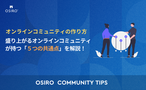 「盛り上がるオンラインコミュニティが持つ「5つの共通点」を解説！」のサムネイル画像