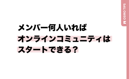 「【TIPS】メンバーが何人いれば、オンラインコミュニティはスタートできる？」のサムネイル画像