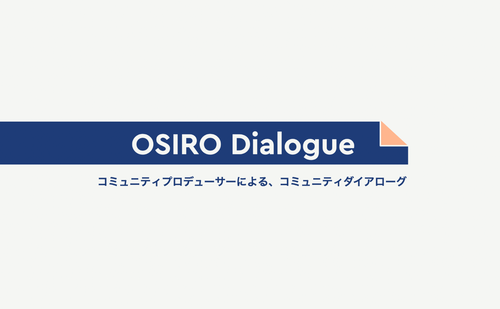 「【OSIRO Dialogoue】コミュニティダイアローグ / まとめ」のサムネイル画像