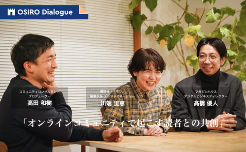 「【OSIRO Dialogue】講談社、マガジンハウスに聞く「オンラインコミュニティで起こす読者との共創」」のサムネイル画像