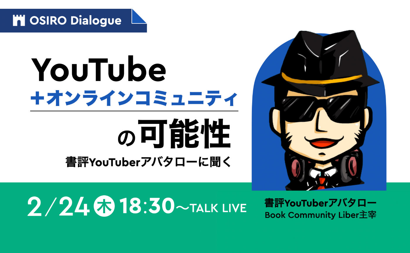 「【ライブ配信】YouTube＋オンラインコミュニティの可能性 〜 書評YouTuberアバタローが描く『コミュニティ経済圏』とは」のサムネイル画像