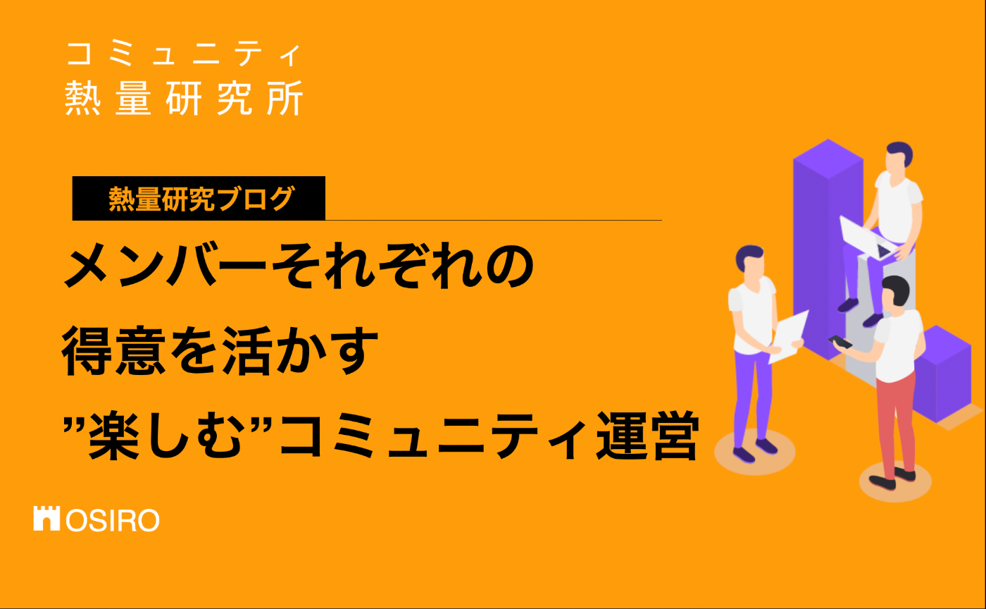 「メンバーそれぞれの得意を活かす~“楽しむ”コミュニティ運営
」のサムネイル画像