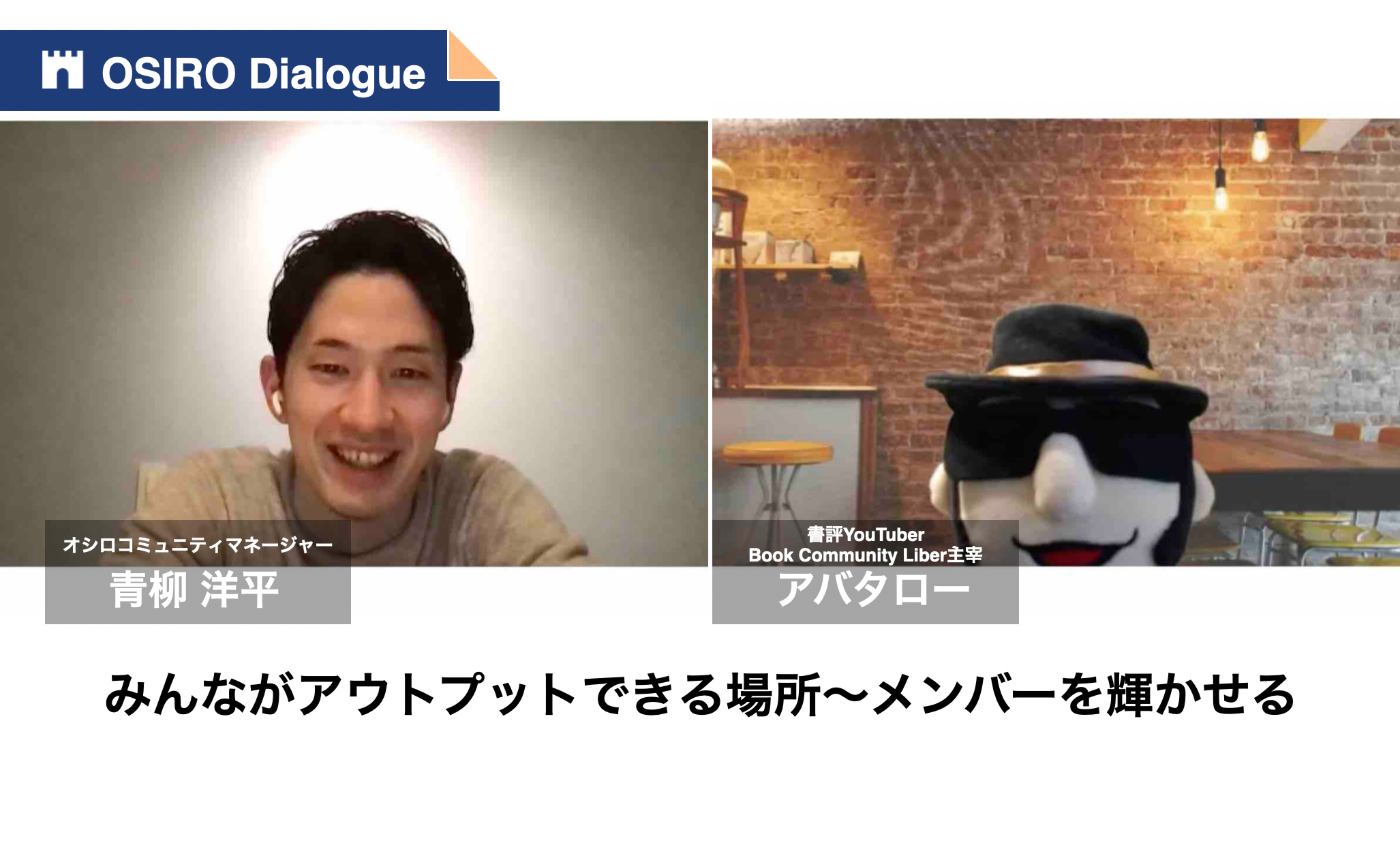 「【OSIRO Dialogue】YouTube x オンラインコミュニティの可能性」のサムネイル画像