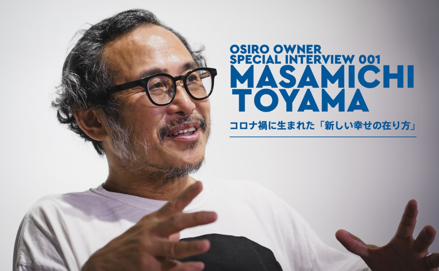 「OSIRO OWNER SPECIAL INTERVIEW 001｜コロナ禍に生まれた「新しい幸せの在り方」
」のサムネイル画像