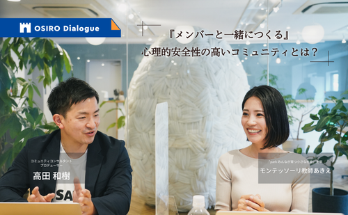 「【OSIRO Dialogue】『メンバーと一緒につくる』 心理的安全性の高いコミュニティとは？」のサムネイル画像