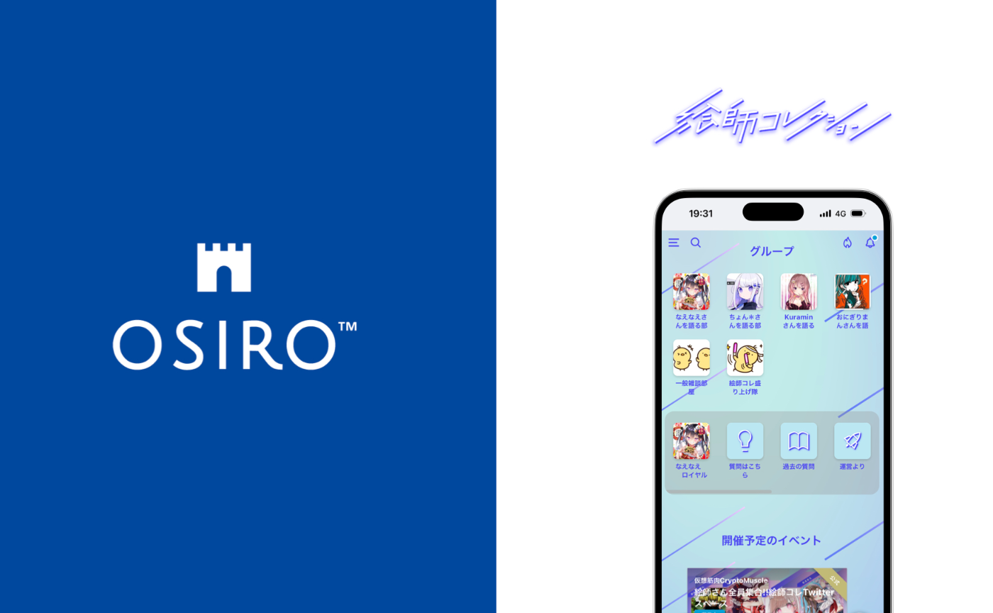 「コミュニティ専用プラットフォーム「OSIRO」とNFTが連携」のサムネイル画像