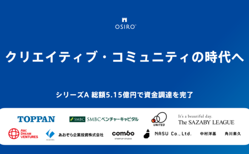 「オシロ、「コミュニティマネージャーAI化」のさらなる進化に向け総額5.15億円のシリーズA資金調達を実施」のサムネイル画像