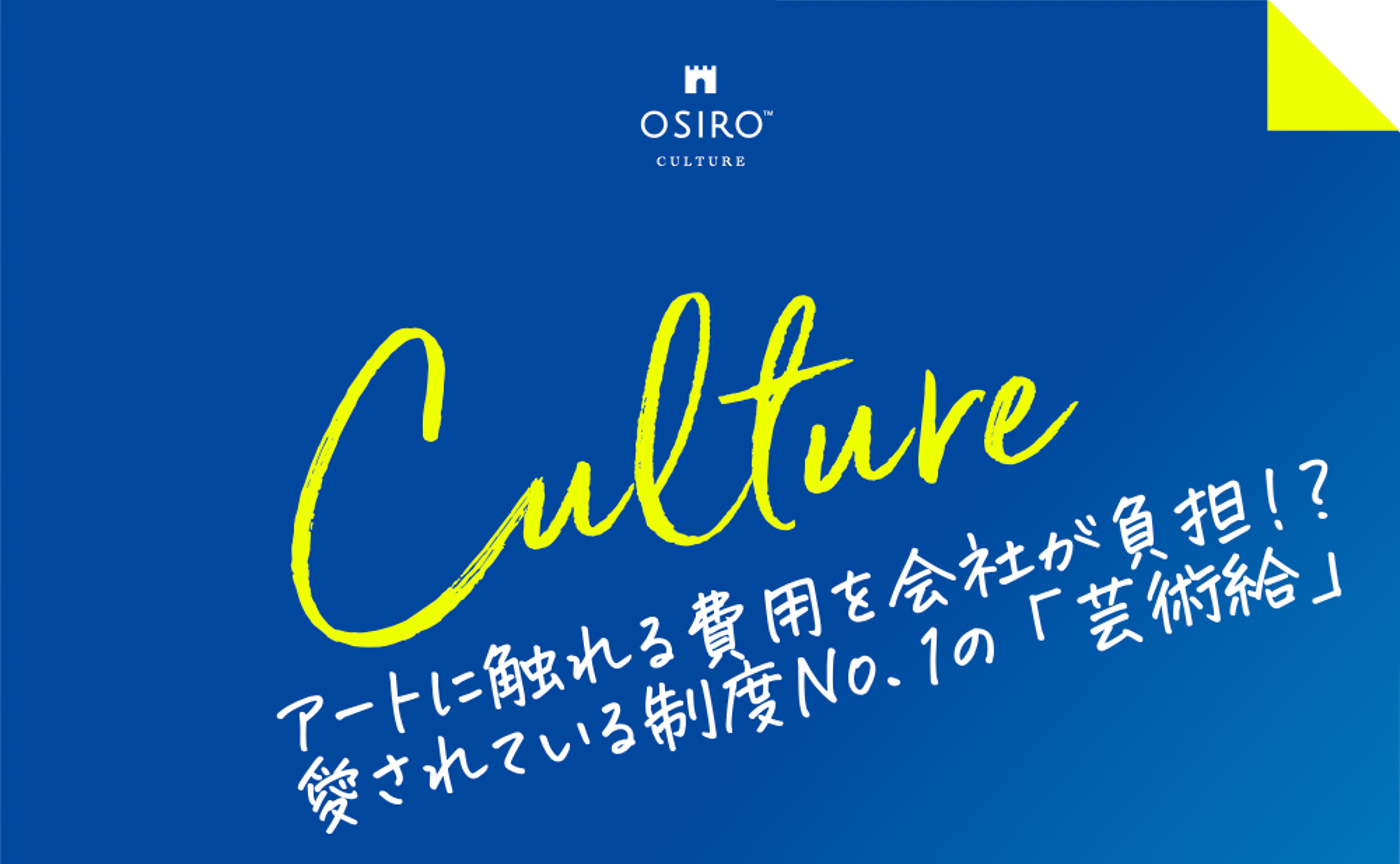 「［カルチャー紹介］アートに触れる費用を会社が負担！？愛されている制度No.1の「芸術給」」のサムネイル画像