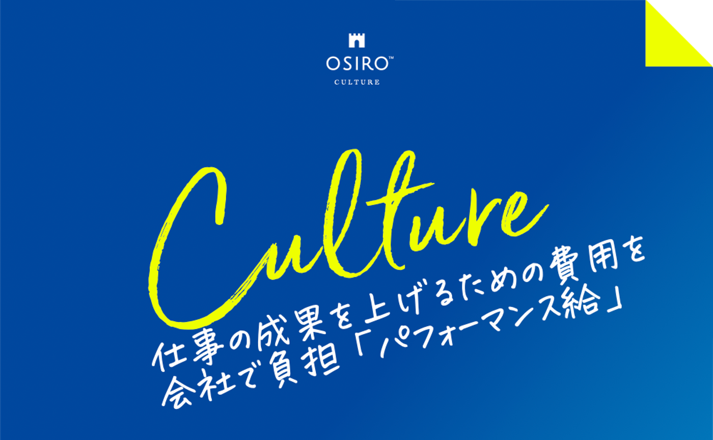 「［カルチャー紹介］仕事の成果を上げるための費用を会社で負担「パフォーマンス給」」のサムネイル画像