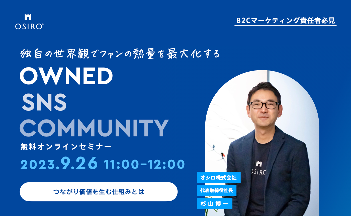 「【9月26日開催】オシロ代表・杉山が語る「独自の世界観でファンの熱量を最大化する「オウンドSNSの時代へ」〜つながり価値を生む仕組みとは〜」ウェビナーを開催します」のサムネイル画像