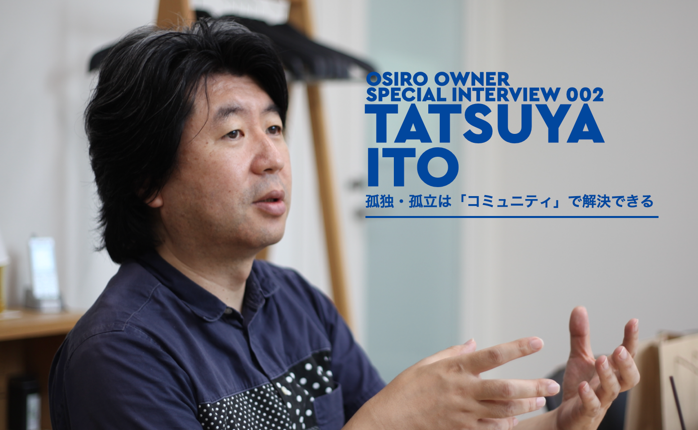 「【前編】OSIRO OWNER SPECIAL INTERVIEW 002｜孤独・孤立は「コミュニティ」で解決できる」のサムネイル画像
