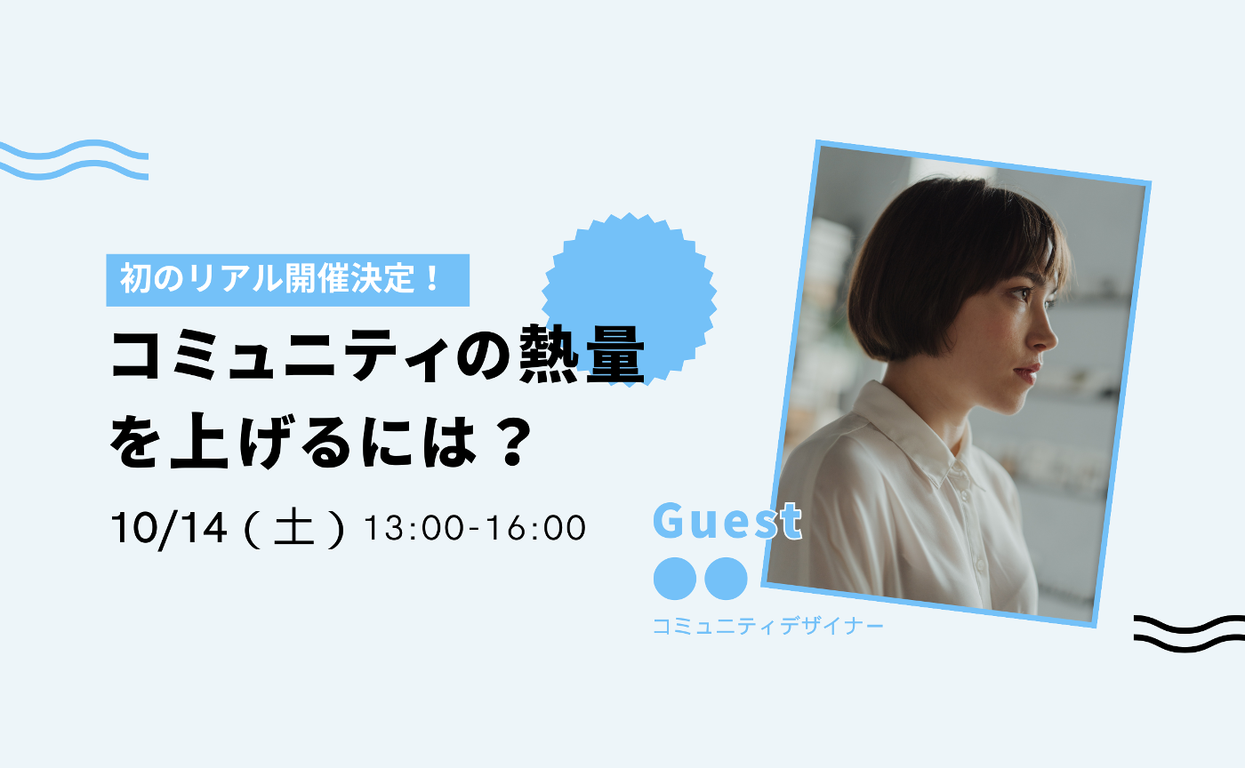 リアル開催｜コミュニティの熱量を上げるには？
