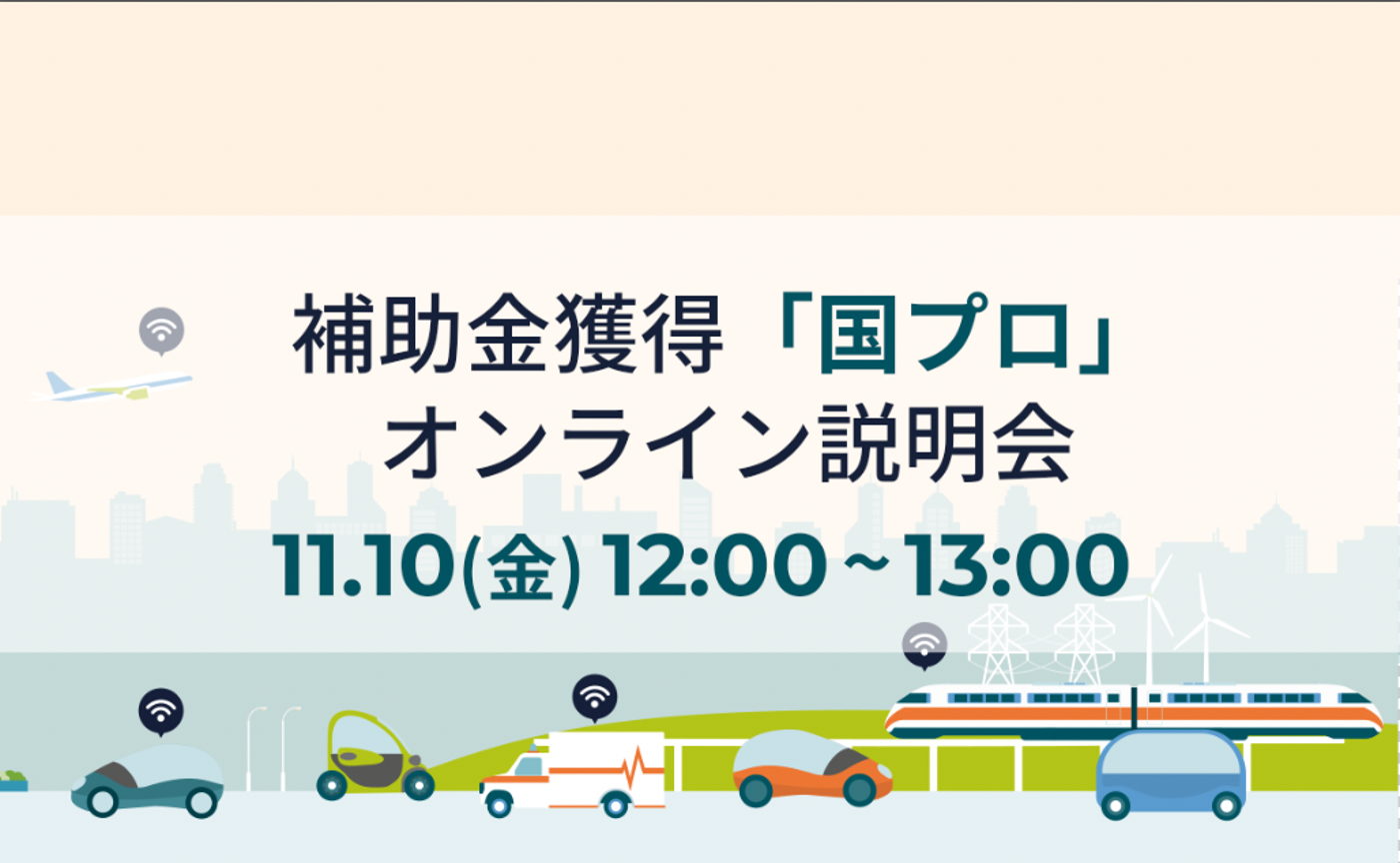 補助金獲得【国プロ】説明会