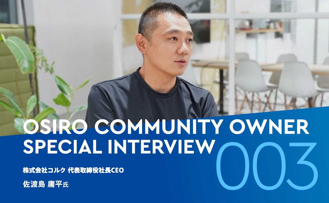 「コルク 佐渡島庸平が語るオンラインコミュニティの可能性「OSIROは人のコミュニケーション能力を拡張させる」」のサムネイル画像
