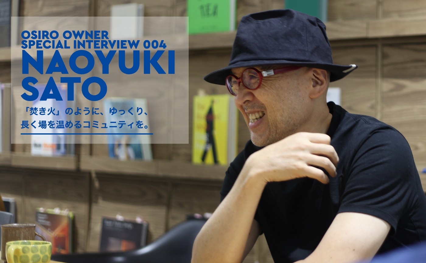 「「焚き火」のように、ゆっくり、長く場を温めるコミュニティを。｜【後編】OSIRO OWNER SPECIAL INTERVIEW 004」のサムネイル画像