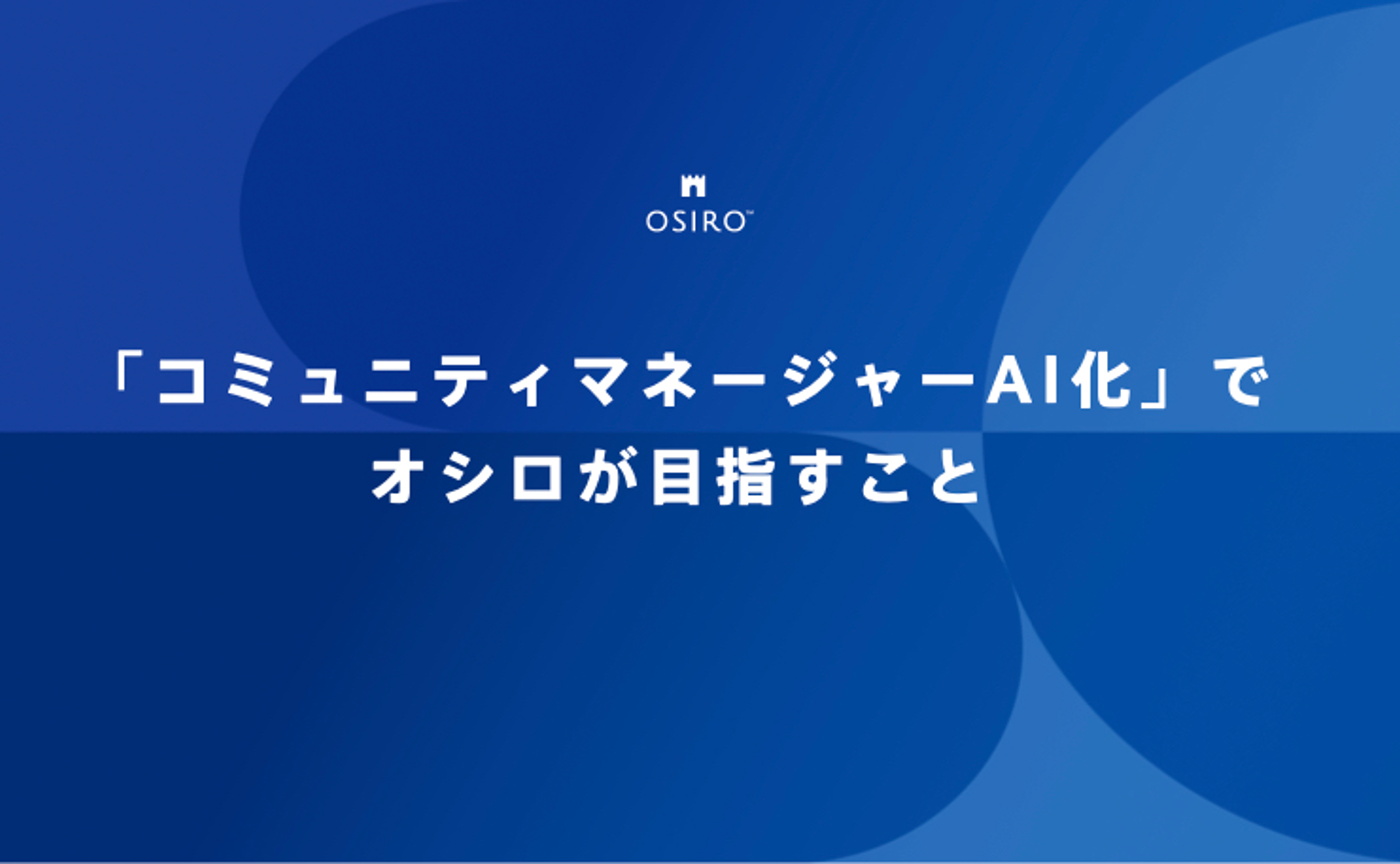 お知らせ | OSIRO - 独自の世界観で活性化するコミュニティを構築する