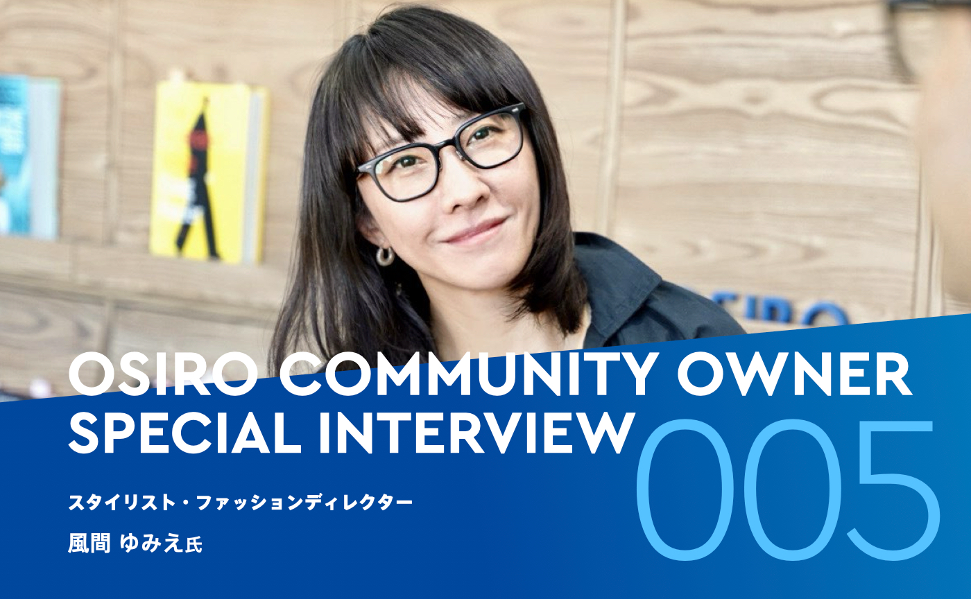 「トップ・スタイリスト風間ゆみえがコミュニティで叶えた「自分のやりたいこと」」のサムネイル画像