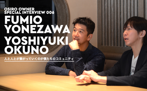 「OSIRO OWNER SPECIAL INTERVIEW 006｜人と人とが繋がっていくのが僕たちのコミュニティ」のサムネイル画像