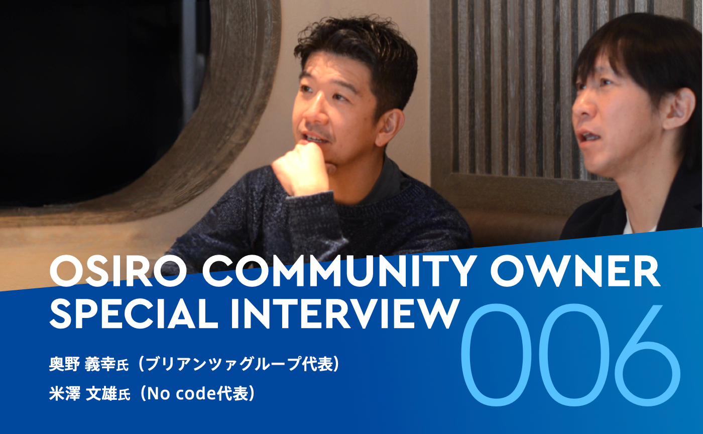 「ブリアンツァグループ 奥野義幸さん・No Code 米澤文雄さん｜トップシェフ二人が立ち上げたコミュニティ「Close table」はいかにして「共創の場」となったのか」のサムネイル画像