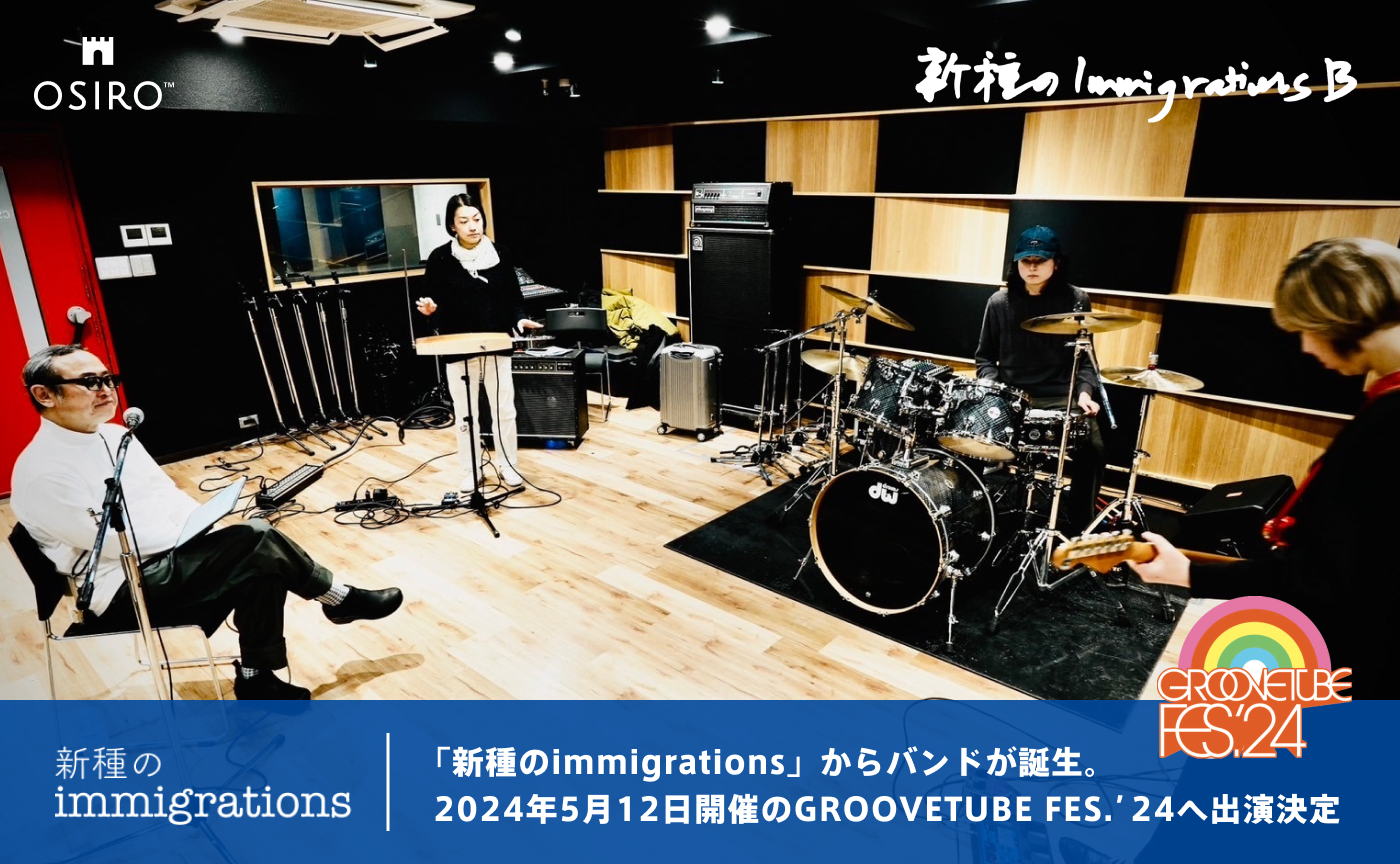 「【5/12フェス出演決定】Soup Stock Tokyo、PASS THE BATONなどを展開する遠山正道氏主宰のオンラインコミュニティ「新種のimmigrations」からバンドが誕生。」のサムネイル画像