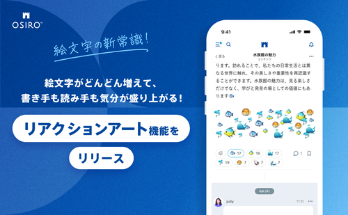 「【絵文字の新常識！】絵文字がどんどん増えて、書き手も読み手も気分が盛り上がる！コミュニティプラットフォームOSIROで「リアクションアート」機能をリリース」のサムネイル画像