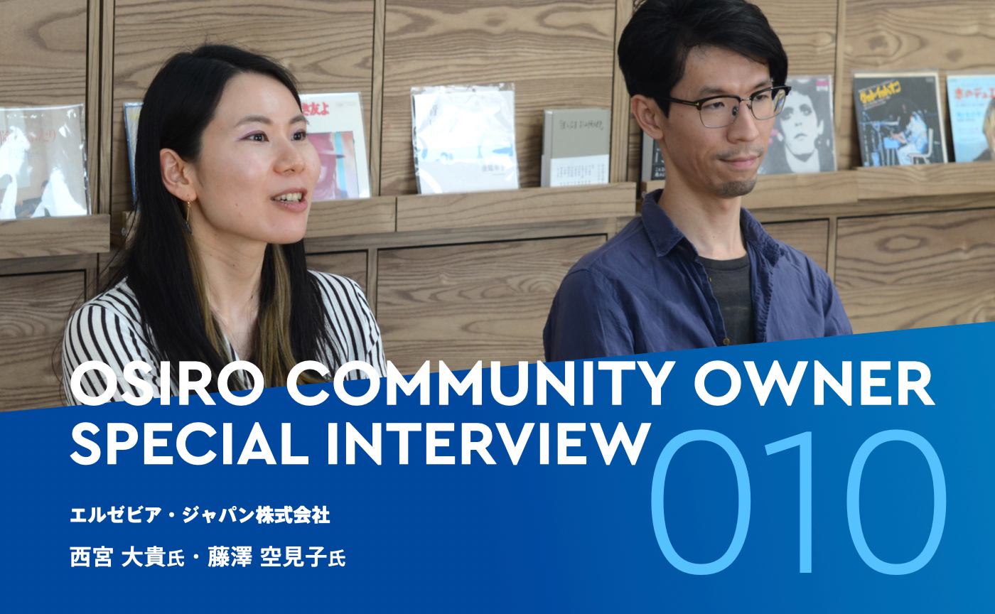 「エルゼビア・ジャパンが語るコミュニティの価値「コミュニティは、メンバーの数ではなく質。良い人間関係が重要だ」」のサムネイル画像