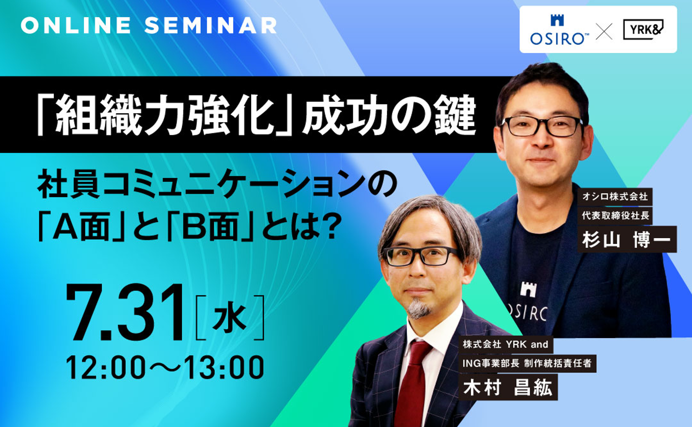 「【7/31開催】「組織力強化」成功の鍵 社員コミュニケーションの「A面」と「B面」とは？ 無料オンラインウェビナーを開催」のサムネイル画像