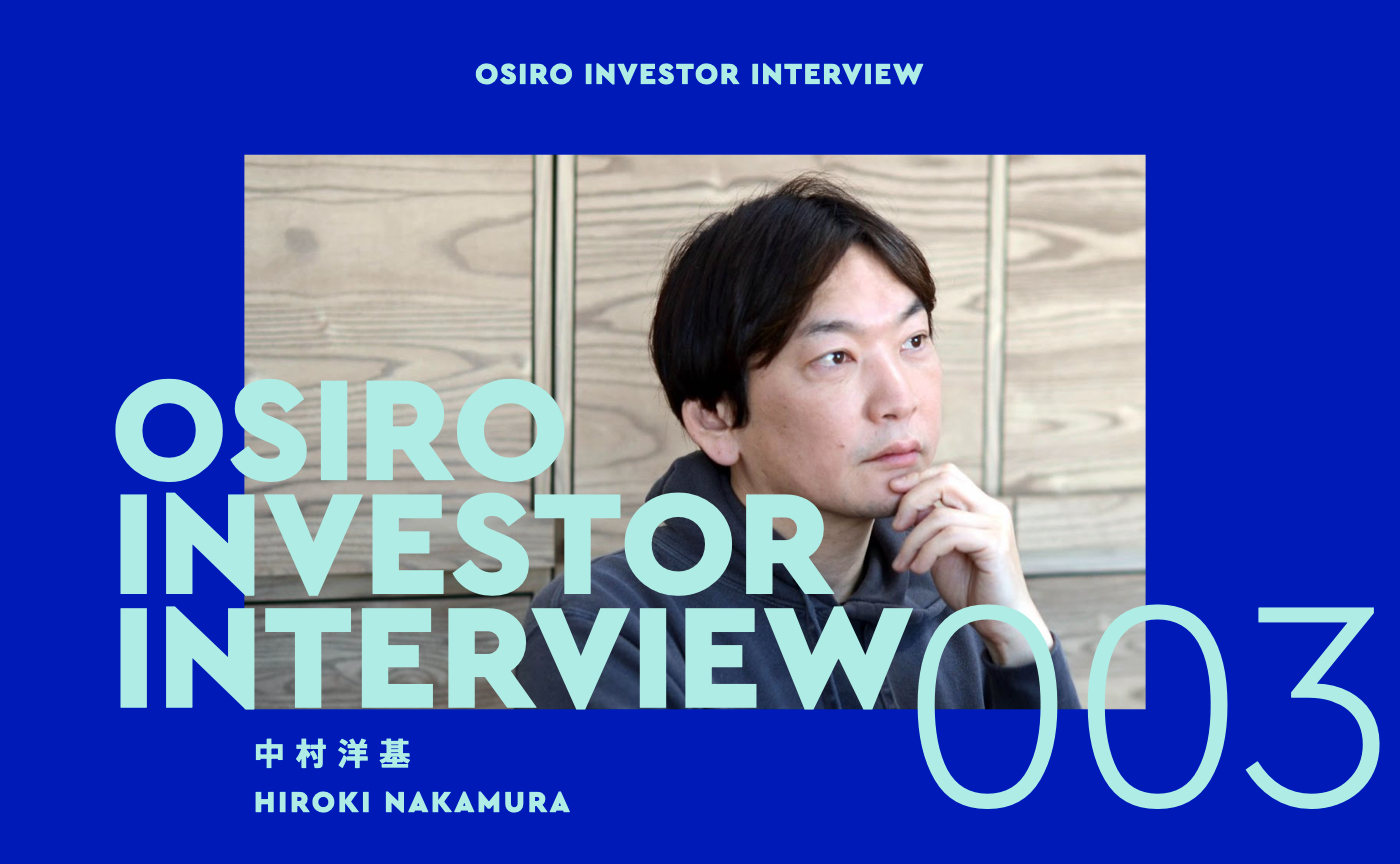 「クリエイティブディレクター・中村洋基さん「ファンの熱量を『見える化』するOSIROなら広告とコミュニティの掛け算が可能になる」」のサムネイル画像