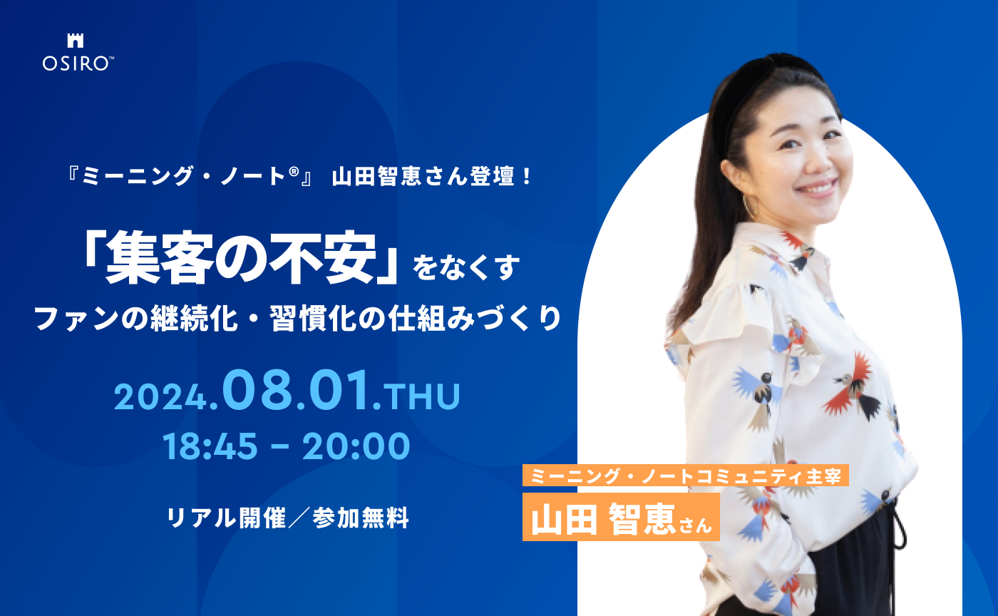 「【8月1日リアル＆オンライン開催】毎回0からの「集客の不安」をなくす、ファンの継続化・習慣化の仕組みづくりとは」のサムネイル画像