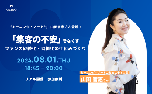 「【8月1日リアル＆オンライン開催】毎回0からの「集客の不安」をなくす、ファンの継続化・習慣化の仕組みづくりとは」のサムネイル画像