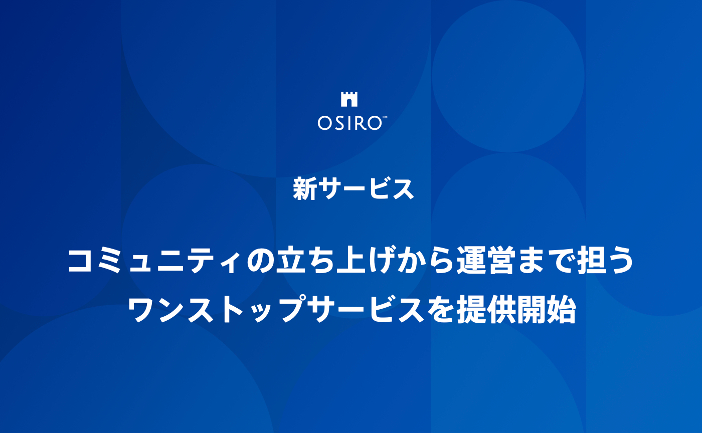 「オシロがコミュニティの立ち上げから運営まで担うワンストップサービスをクリエイターやブランド・企業向けに提供開始」のサムネイル画像