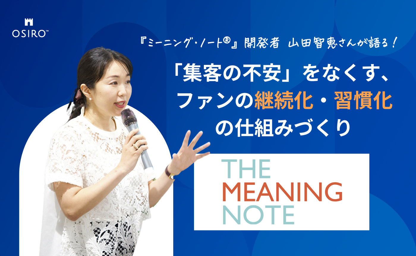 「『ミーニング・ノート®』開発者 山田智恵さんが語る「集客の不安」をなくすファンの継続化・習慣化の仕組みづくり」のサムネイル画像