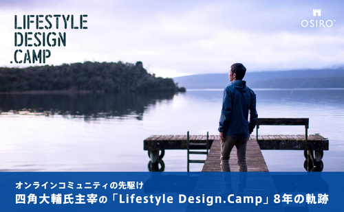 「オンラインコミュニティの先駆け　四角大輔氏主宰の「Lifestyle Design.Camp」8年の軌跡」のサムネイル画像