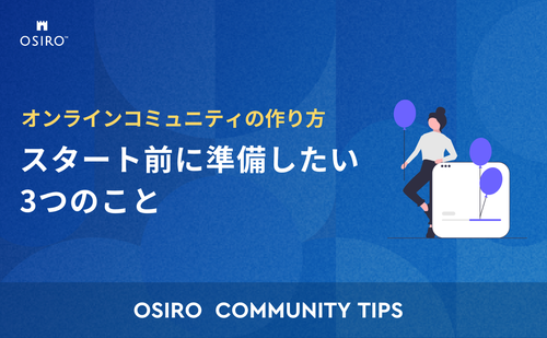 「オンラインコミュニティのスタート前に準備したい3つのこと」のサムネイル画像