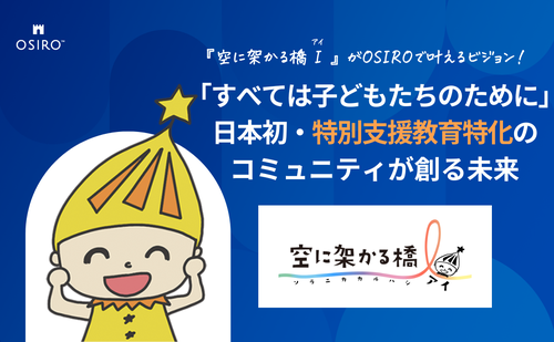 「「空に架かる橋I」がOSIROで叶えるビジョン｜「すべては子どもたちのために」日本初・特別支援教育特化のコミュニティが創る未来」のサムネイル画像