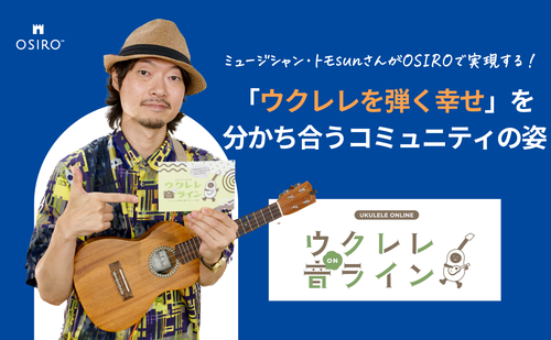 「ミュージシャン・トモsunがOSIROで実現する「ウクレレを弾く幸せ」を分かち合うコミュニティの姿」のサムネイル画像