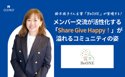 「鈴木尚子さん主宰「BeONE」が実現する メンバー交流が活性化する「Share Give Happy！」が溢れるコミュニティの姿」のサムネイル画像