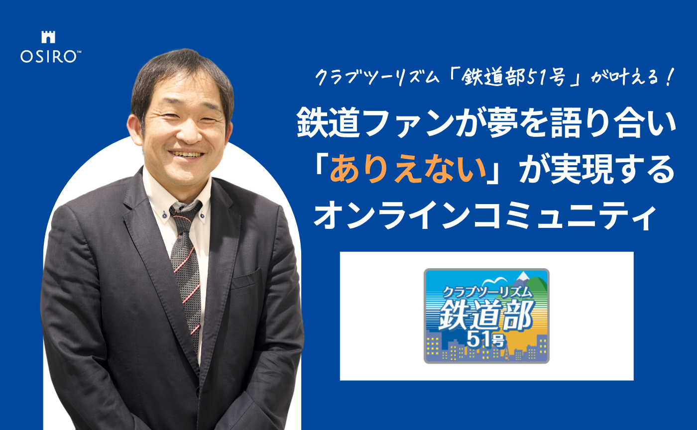 「クラブツーリズム「鉄道部51号」が叶える 鉄道ファンが夢を語り合い「あり得ない」が実現するオンラインコミュニティ」のサムネイル画像