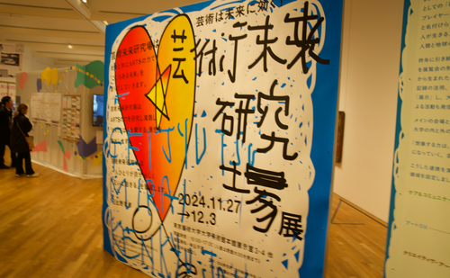 「東京藝術大学 共生社会をつくるアートコミュニケーション共創拠点主催イベント「芸術未来研究場展」取材レポート」のサムネイル画像