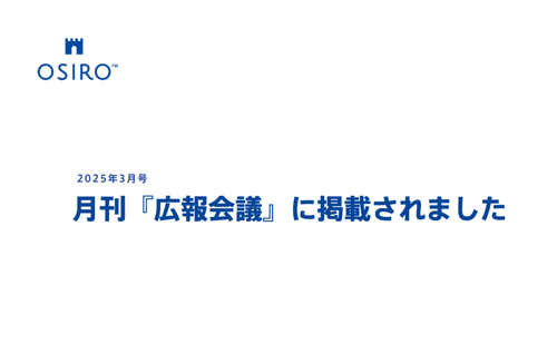 「月刊『広報会議』2025年3月号にオシロ代表杉山のインタビュー記事が掲載されました」のサムネイル画像