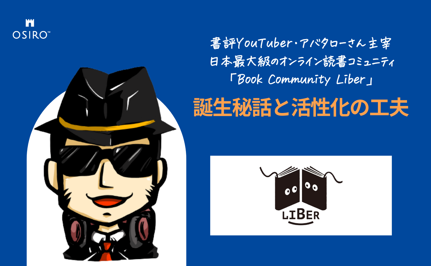 「書評YouTuber・アバタローさん主宰 日本最大級のオンライン読書コミュニティ「Book Community Liber」誕生秘話と活性化の工夫」のサムネイル画像