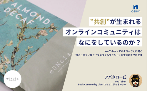 「書評YouTuber・アバタローさんに聞く『オンラインコミュニティ発ライフスタイルブランド』が生まれたプロセス」のサムネイル画像